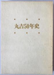 丸吉50年史