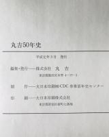 丸吉50年史
