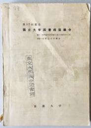 国立大学図書館協議会総会　17回 (昭45.9.30〜10.1）