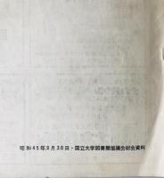国立大学図書館協議会総会　17回 (昭45.9.30〜10.1）