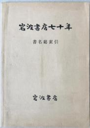 岩波書店七十年　書名総索引