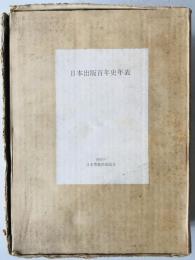 日本出版百年史年表