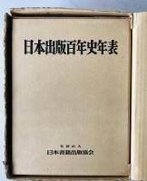 日本出版百年史年表