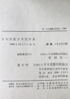 日本出版百年史年表