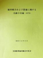 協同組合および農協に関する文献の目録　1977-1987、1989 12冊セット
