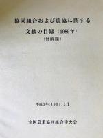 協同組合および農協に関する文献の目録　1977-1987、1989 12冊セット