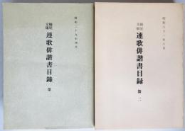 綿屋文庫 連歌俳諧書目録　第1、2　2冊揃