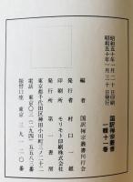 国訳禅宗叢書　第1輯 第11巻