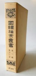 国訳禅宗叢書　第1輯 第12巻
