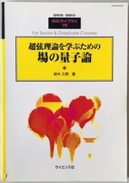 超弦理論を学ぶための場の量子論　