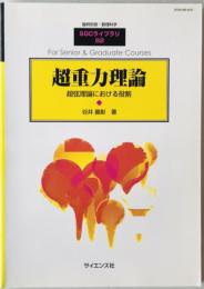 超重力理論 : 超弦理論における役割　