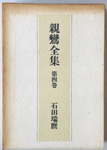 親鸞全集 第4巻 (石田瑞麿 訳) / 株式会社 wit tech / 古本