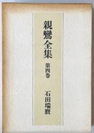 親鸞全集　第4巻　