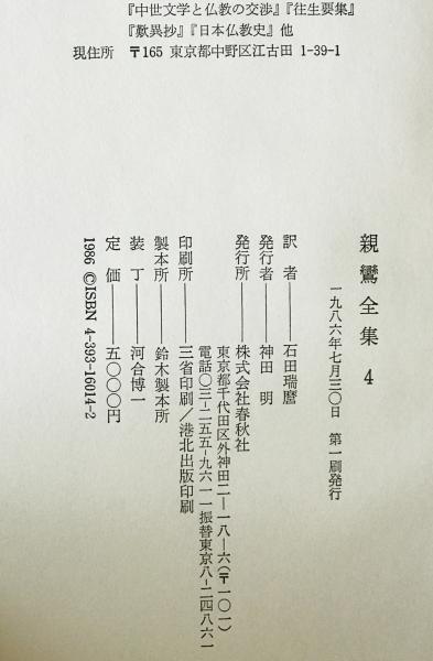 親鸞全集 第4巻 (石田瑞麿 訳) / 株式会社 wit tech / 古本