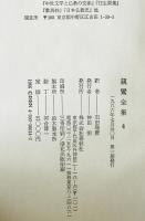 親鸞全集　第4巻　
