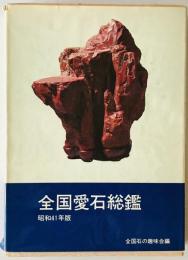 全国愛石総鑑　昭和41年版