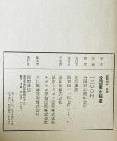 全国愛石総鑑　昭和41年版