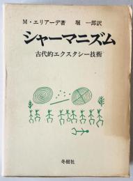 シャーマニズム : 古代的エクスタシー技術　