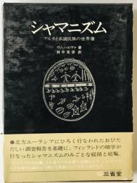 シャマニズム : アルタイ系諸民族の世界像　