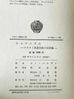 シャマニズム : アルタイ系諸民族の世界像　