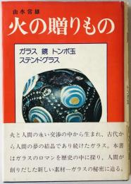火の贈りもの : ガラス 鏡 ステンドグラス トンボ玉　
