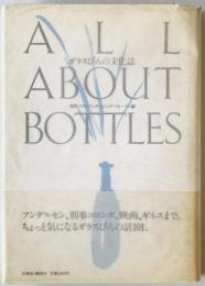 ガラスびんの文化誌　