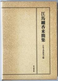 江馬細香来簡集
