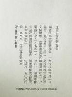 江馬細香来簡集