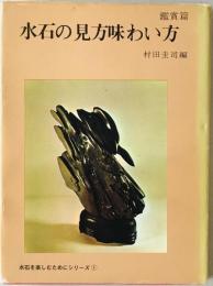 水石の見方味わい方 : 水石を楽しむためにシリーズ　鑑賞編 1