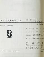 水石の見方味わい方 : 水石を楽しむためにシリーズ　鑑賞編 1