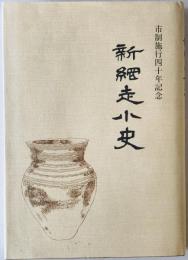 新網走小史