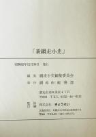 新網走小史