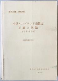 中世イングランド宗教史 : 正統と異端  1066-1307