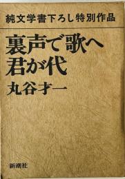 裏声で歌へ君が代　