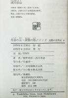死者の丘・涅槃の塔 : 沈黙の世界史　第8 インド