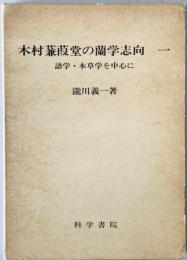 木村蒹葭堂の蘭学志向　1 (語学・本草学を中心に)　