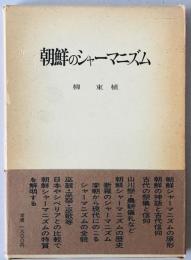 朝鮮のシャーマニズム　