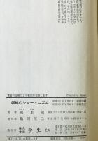 朝鮮のシャーマニズム　