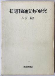 初期日独通交史の研究
