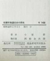 初期日独通交史の研究