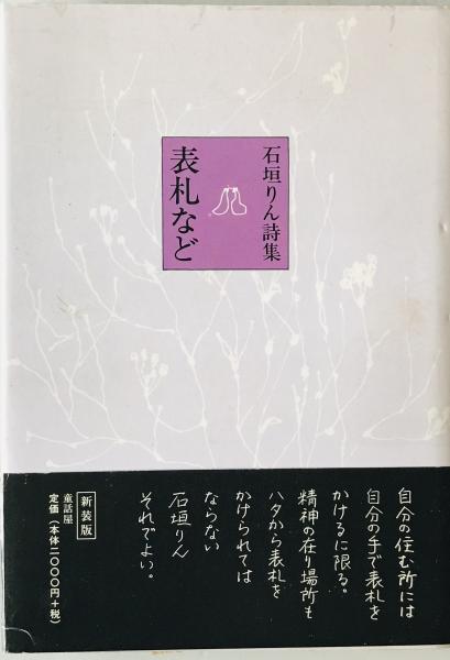 石垣りん 詩集 - メルカリ