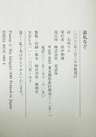 表札など : 石垣りん詩集　