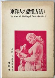 東洋人の思惟方法 1 : 中村元選集　第1巻 　