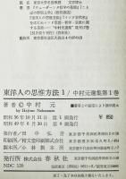 東洋人の思惟方法 1 : 中村元選集　第1巻 　