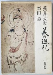 飛鳥大和　美の巡礼　