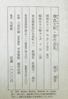 飛鳥大和　美の巡礼　