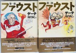 ファウスト　第1部、第2部　2冊揃