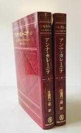 アンナ・カレーニナ　上下巻揃