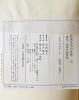 民族文化の世界　上下巻揃