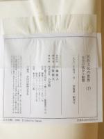 民族文化の世界　上下巻揃